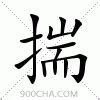 揣意思|揣字的解释